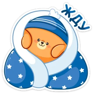 ⏳ Жду 可爱, 熊, 等待, 毯子, 冬天, 俄罗斯 telegram sticker