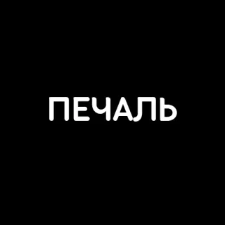 😔 ПЕЧАЛЬ Trauer, печаль, russisch, Text, Wort whatsapp sticker
