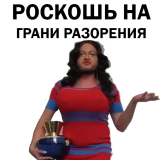 😎 РОСКОШЬ НА ГРАНИ РАЗОРЕНИЯ telegram sticker