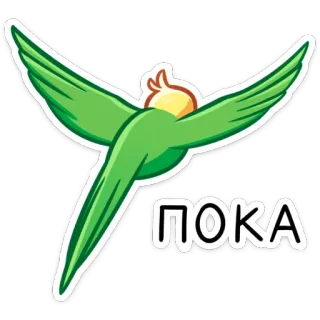 👋 ПОКА นกแก้ว, นก, สีเขียว, รัสเซีย, บ๊ายบาย, การ์ตูน telegram sticker
