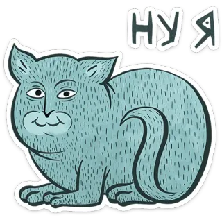 😺 НУ Я gato, gracioso, animal, meme, dibujo animado, ruso telegram sticker