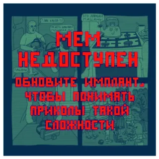 🤔 МЕМ НЕДОСТУПЕН ОБНОВИТЕ ИМПЛАНТ ЧТОБЫ ПОНИМАТЬ ПРИКОЛЫ ТАКОЙ СЛОЖНОСТИ Meme, Ruso, Humor, Texto, Pixel art, Cómic, Retro, Divertido whatsapp sticker