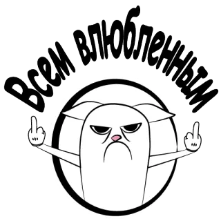 👌 всем влюбленный gato, gesto ofensivo, dedo do meio, desenho animado telegram sticker