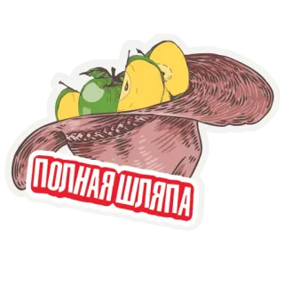 👑 ПОЛНАЯ ШЛЯПА hat, apples, Russian, text, food, fruit telegram sticker