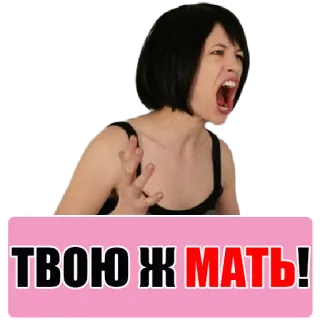 😡 ТВОЮ Ж МАТЬ! nga, tục tĩu, biểu cảm, tức giận, phụ nữ telegram sticker