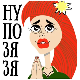 😗 НУ
ПО
ЗЯ
ЗЯ cartone animato, donna, preghiera, rossa, russo telegram sticker