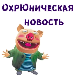 Хрюн Моржов :: @animesticks telegram stickers