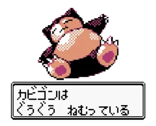 🦁 Snorlax Pokemon カビゴンは
ぐうぐう ねむっている Snorlax, Pokémon, slapen, videogame, monster, Japans telegram sticker