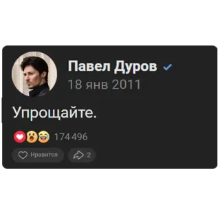 ⚡️ Pavel Durov Упрощайте. réseaux sociaux, profil, Pavel Durov, fondateur, entrepreneur, telegram, russe, citation whatsapp sticker
