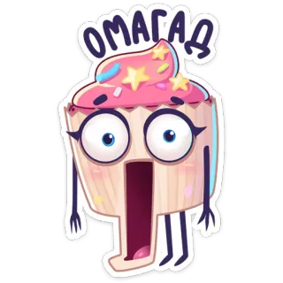 😳 ОМАГАД 杯子蛋糕, 卡通, 可爱, 甜点, 甜品, 贴纸 telegram sticker