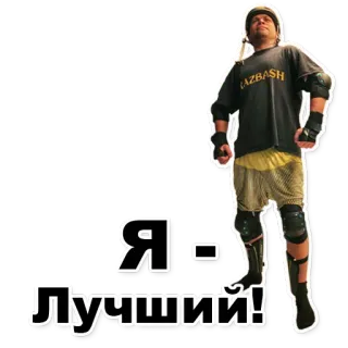 😎 Я - ЛУЧШИЙ! hombre, casco, pantalones cortos, ruso telegram sticker