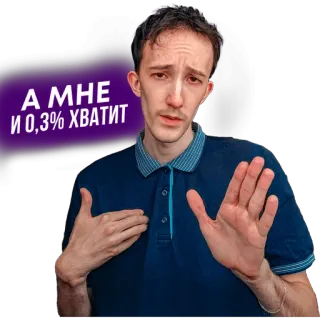 ✋ А МНЕ И 0,3% ХВАТИТ telegram sticker