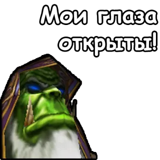 👁 Мои глаза открыты! orco, verde, occhi, gioco telegram sticker