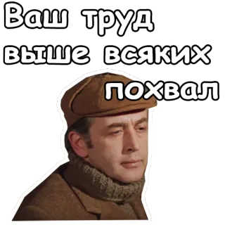 🙁 Ваш труд выше всяких похвал russian, phrase, compliment, vintage, text telegram sticker