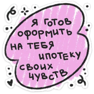 ❤️ Я ГОТОВ
ОФОРМИТЬ
НА ТЕБЯ
ИПОТЕКУ
СВОИХ
ЧУВСТВ russian, text, phrase, love, mortgage telegram sticker