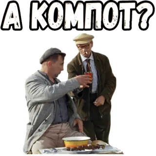 🤨 А Компот? men, drinking, food, russian, movie telegram sticker