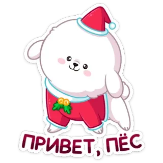 👋 ПРИВЕТ, ПЁС собака, рождество, приветствие, мультфильм, милый, праздник whatsapp sticker