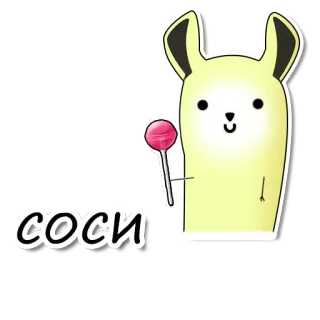 🍭 СОСИ Kartun, Binatang, Permen lolipop, Lucu, Stiker, Bahasa gaul telegram sticker
