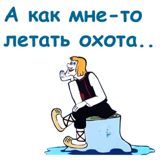 🤔 А как мне-то летать охота... Dessin animé, Voler, Rêve, Russe, Nostalgie whatsapp sticker
