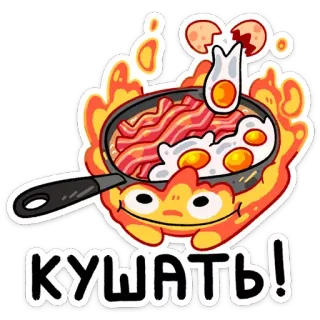 🍳 КУШАТЬ! nourriture, petit déjeuner, oeufs, bacon, feu, dessin animé whatsapp sticker