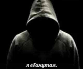 😬 я ебанутая. hoodie, dark, shadow, russian, offensive telegram sticker