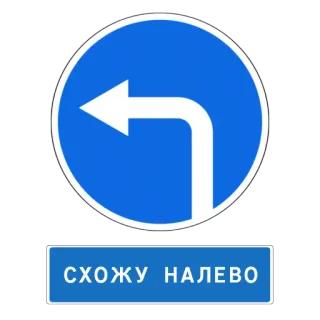👈 СХОЖУ НАЛЕВО 左折, 道路標識, 青丸, 矢印, ロシア語 whatsapp sticker