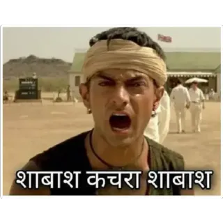 👍 शाबाश कचरा शाबाश india, meme, bollywood, ekspresi, marah whatsapp sticker