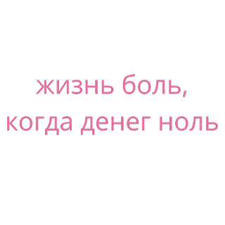 😫 жизнь боль, когда денег ноль russe, texte, vie, douleur, argent, zéro telegram sticker