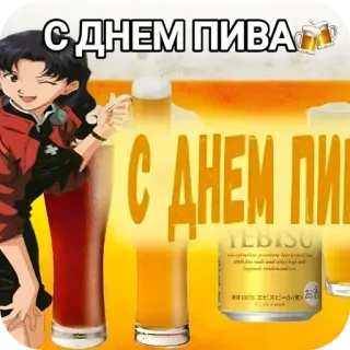 🍺 С ДНЕМ ПИВА ビール, 飲み物, お祝い, アルコール, アニメ telegram sticker