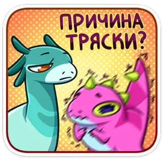 🫨 ПРИЧИНА ТРЯСКИ? dessin animé, dragon, autocollant, russe, drôle, expression, animation telegram sticker