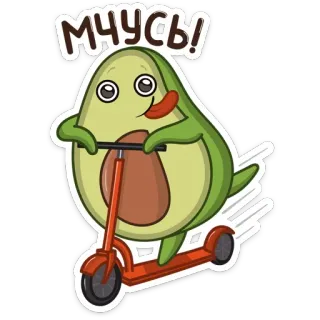 🏃 мчусь! avocat, trottinette, dessin animé, nourriture, fruit, mignon telegram sticker