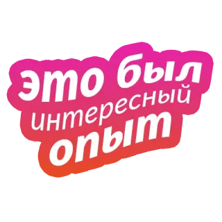 😏 это был интересный опыт russian, text, expression, phrase telegram sticker