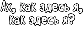 🔤 Ах, как здесь я, как здесь я? russian, text, phrase, question telegram sticker