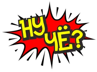 ✋ НУ ЧЁ? Russe, Argot, Question, BD, Exclamation, Offensant telegram sticker