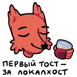 🍷 ПЕРВЫЙ ТОСТ - ЗА ЛОКАЛХОСТ fox, toast, drink, animal telegram sticker