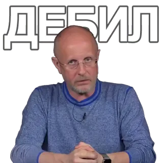 🤓 дебил insult, offensive, russian, debyl telegram sticker