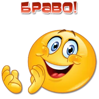 👏 БРАВО! Bravo, Felicitaciones, Emoji, Aplausos, Ruso whatsapp sticker