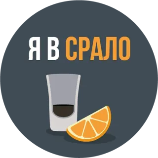 👻 Я В СРАЛО alcohol, vaso de chupito, naranja, bebida, fiesta whatsapp sticker
