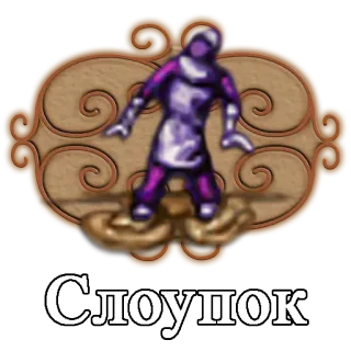 🐌 Слоцпок telegram sticker