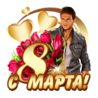 🙂 С МАРТА! 3月8日, 花, チューリップ, 挨拶, ハート, お祝い telegram sticker