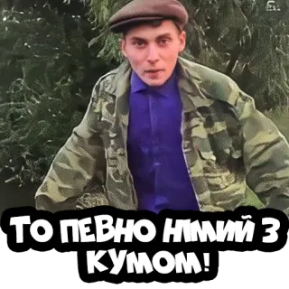 🤬 ТО ПЕВНО НІМИЙ З КУМОМ! Ucraniano, Hombre, Boina, Texto telegram sticker