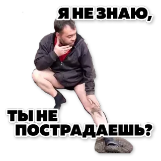 🤔 Я НЕ ЗНАЮ,
ТЫ НЕ ПОСТРАДАЕШЬ? мужчина, русский, смущенный, травма, рана, смешной telegram sticker