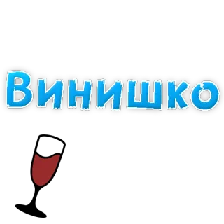 🍷 Винишко wine, alcohol, party, celebration, russian telegram sticker