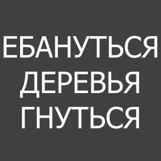 🌳 ЕБАНУТЬСЯ
ДЕРЕВЬЯ
ГНУТЬСЯ russo, texto, árvores, palavrões whatsapp sticker