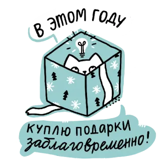 🎄 В этом году куплю подарки заблаговременно! mèo, quà tặng, quà, hộp, ngày lễ, năm mới, nga, nhãn dán telegram sticker