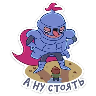 😡 Анустоять Kartun, Karakter, Baju zirah, Ksatria, Teks Rusia telegram sticker