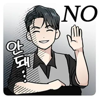 🚫 NO 안돼 anime, boy, no, korean, cartoon, illustration telegram sticker
