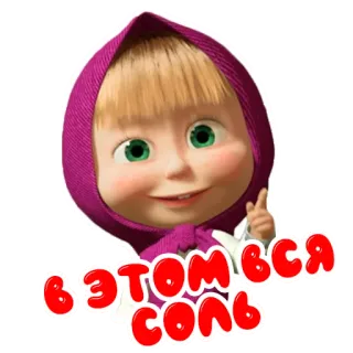 ☝️ Masha Masha and the Bear В ЭТОМ ВСЯ СОЛЬ cartoon, girl, masha, russian, animation telegram sticker