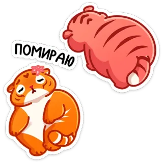 😵 ПОМИРАЮ เสือ, น่ารัก, สัตว์, การ์ตูน, รัสเซีย, สติกเกอร์, ตลก, เศร้า telegram sticker