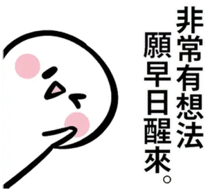 😜 非常
願早日想法
醒來。 sonolento, cansado, sonhando, desenho animado, rosto whatsapp sticker